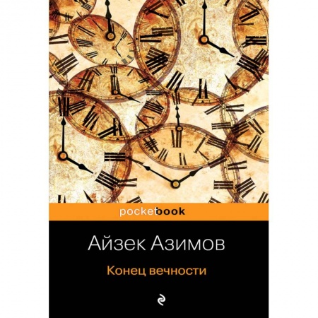 Зарубежная фантастика, книга Конец вечности купить по скидке