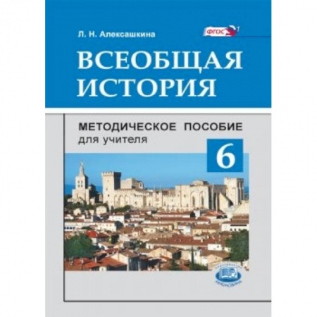 Книги, книга Всеобщая история. 6 класс. Методическое пособие купить по скидке