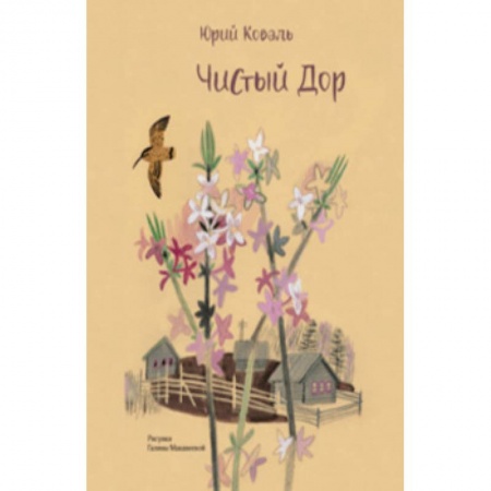 Повести и рассказы о детях, книга Чистый Дор купить по скидке