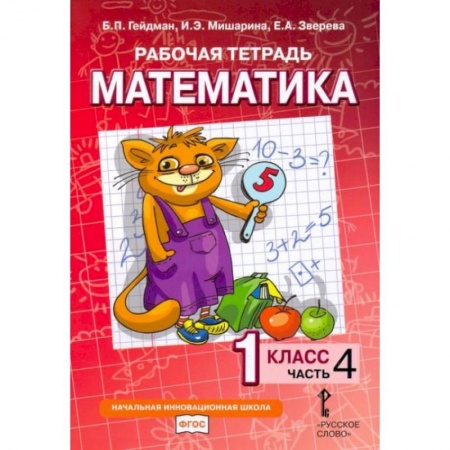 Математика. Алгебра. Геометрия, книга Математика. 1 класс. Рабочая тетрадь № 4. купить по скидке