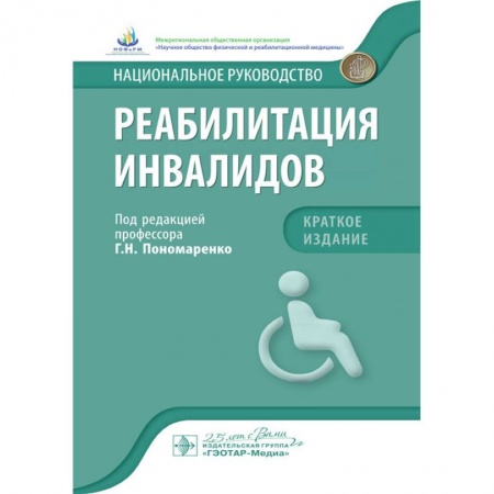 Физиотерапия, книга Реабилитация инвалидов. Национальное руководство. Краткое издание купить по скидке