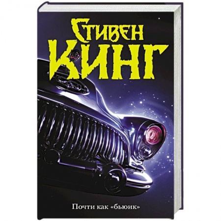 Мистика, ужасы, книга Почти как 'бьюик' купить по скидке