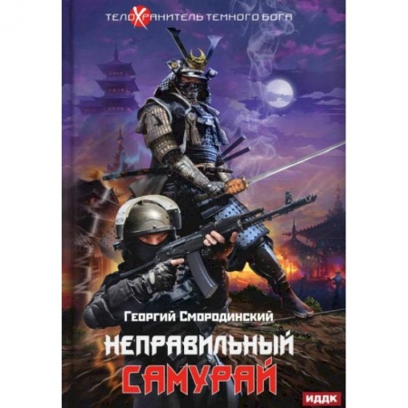 Русское фэнтези, книга Телохранитель Темного Бога. Кн. 1. Неправильный самурай. Смородинский Г. купить по скидке