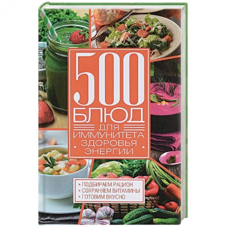 Лечебное питание. Похудание. Диеты, книга 500 блюд для иммунитета, энергии, здоровья купить по скидке
