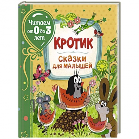 Книги для самых маленьких (0-3 года), книга Кротик. Сказки для малышей купить по скидке