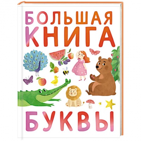 Азбука. Букварь, книга Первые книжки малыша. Большая книга. Буквы купить по скидке