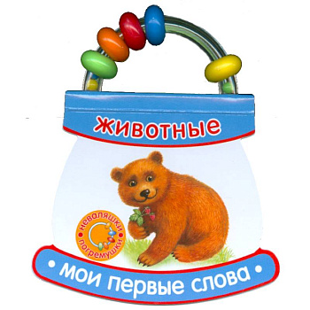 Животные. Мои первые слова