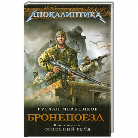 Книги, книга Бронепоезд. Книга первая. Огненный рейд купить по скидке