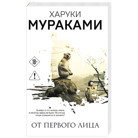 Зарубежная современная проза, книга От первого лица купить по скидке