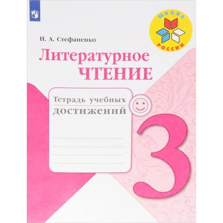 Образовательные системы. 1-4 классы, книга Литературное чтение. 3 класс. Тетрадь учебных достижений купить по скидке