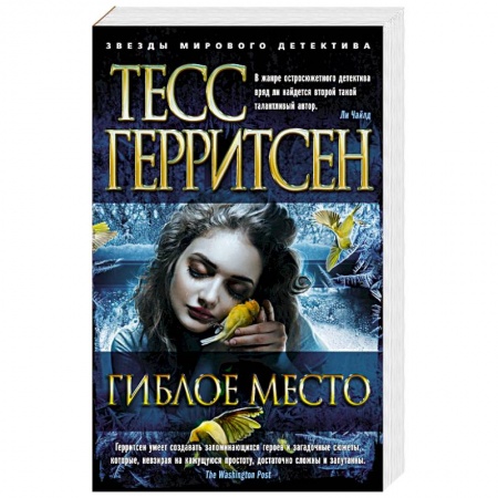 Зарубежный детектив, книга Гиблое место купить по скидке