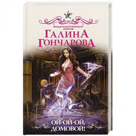 Классическая русская фантастика, книга Ой-ой-ой, домовой! купить по скидке