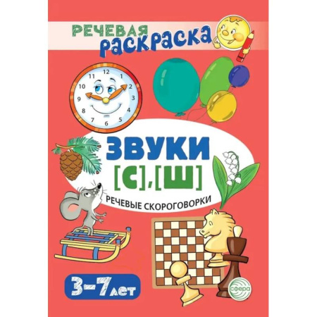 Развивающие раскраски, книга Речевые скороговорки. Звуки [С], [Ш]: Речевая раскраска купить по скидке