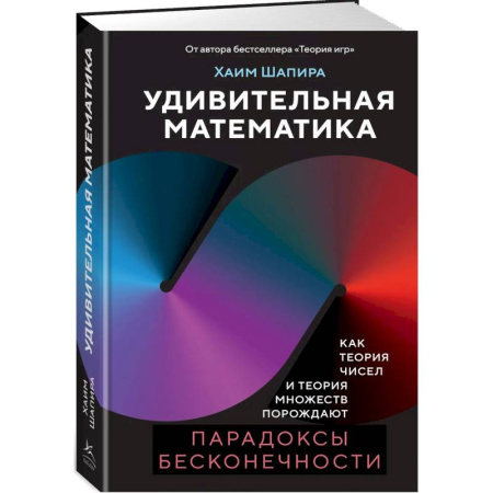 Высшая математика, книга Удивительная математика. Как теория чисел и теория множеств порождают парадоксы бесконечности купить по скидке