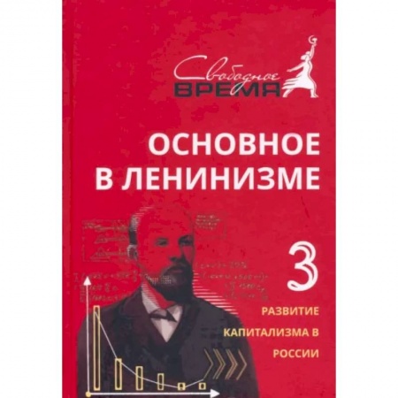 Общественно-политическая литература, книга Основное в ленинизме. Том 3. 1896-1899. Развитие капитализма в России купить по скидке