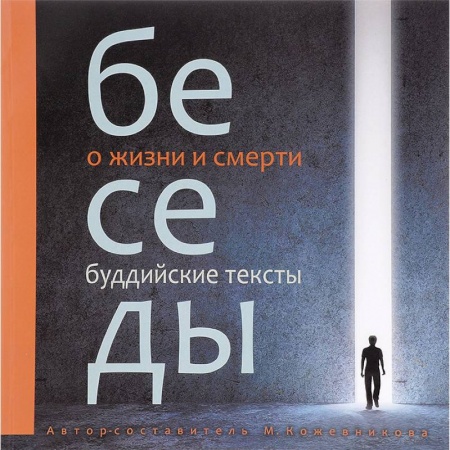 Буддизм. Общие представления, книга Беседы о жизни и смерти. Буддийские тексты купить по скидке