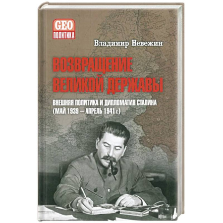 Спецслужбы, спецназ, разведка, книга Возвращение великой державы. Внешняя политика и дипломатия Сталина (май 1939-апрель 1941 г.) купить по скидке