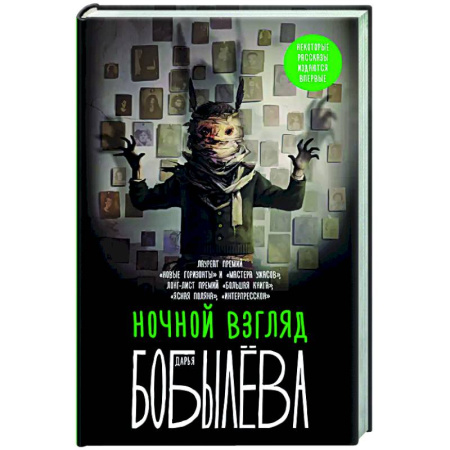 Мистика, ужасы, книга Ночной взгляд купить по скидке