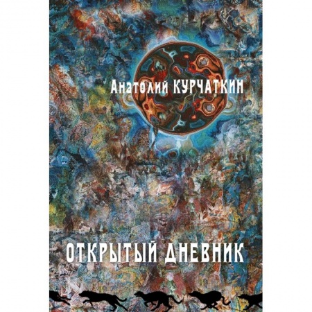 Книги, книга Открытый дневник купить по скидке