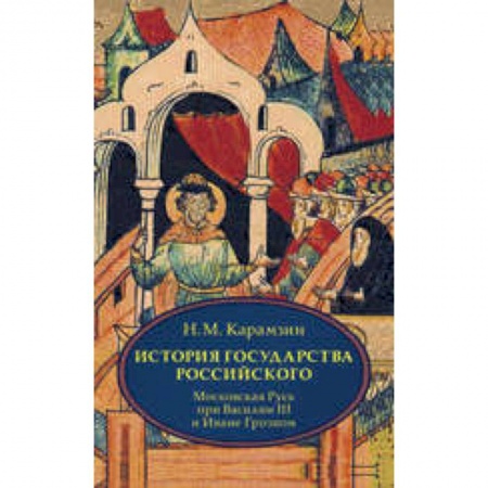 Книги, книга История государства Российского. В 4 томах. Том 3 (VII-IX) .Московская Русь при Василии III и Иване Грозном купить по скидке