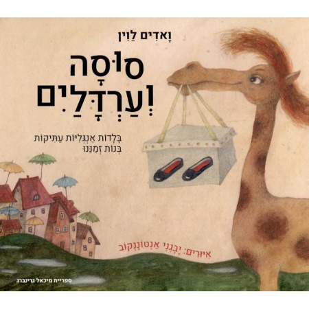 Сказки отечественных писателей, книга Глупая лошадь (иврит) купить по скидке