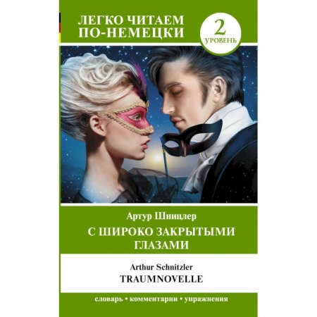 Зарубежный любовный роман, книга С широко закрытыми глазами = Traumnovelle Уровень 2 купить по скидке
