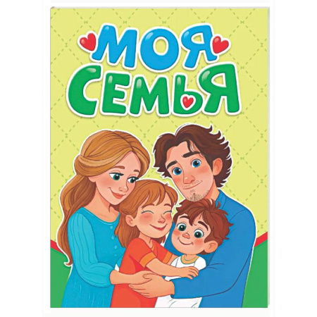 Знакомство с миром, развитие малыша, книга Моя семья купить по скидке
