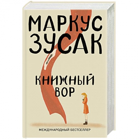 Зарубежная современная проза, книга Книжный вор купить по скидке