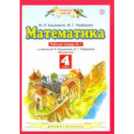 Математика. Алгебра. Геометрия, книга Математика. 4 класс. Рабочая тетрадь №1 к учебнику М. Башмакова, М. Нефедовой купить по скидке