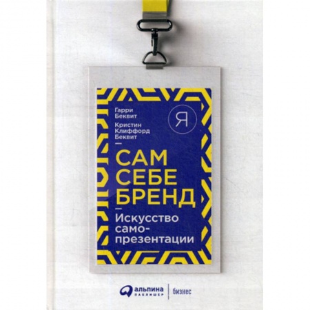 Отраслевая (прикладная) психология, книга Сам себе бренд купить по скидке