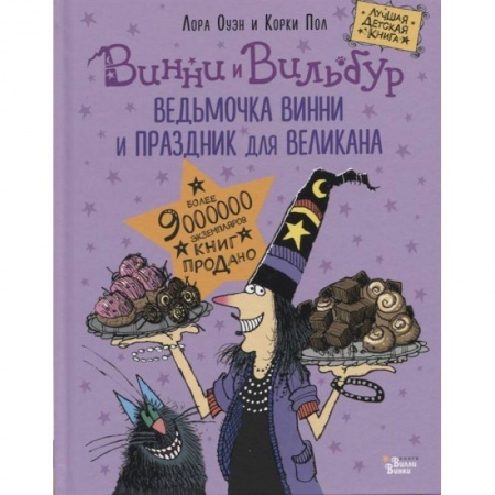 Повести и рассказы о детях, книга Ведьмочка Винни и праздник для великана купить по скидке