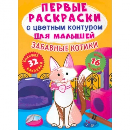 Книжки с наклейками, книга Забавные котики. 32 большие наклейки купить по скидке
