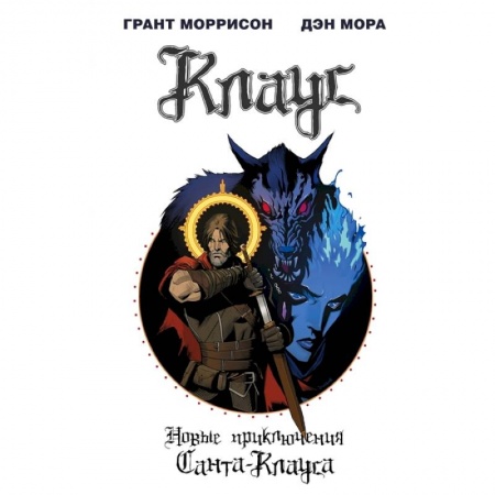 Комиксы. Манга, книга Клаус. Новые приключения Санта-Клауса купить по скидке