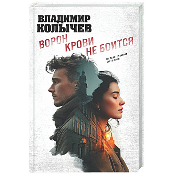 Ворон крови не боится