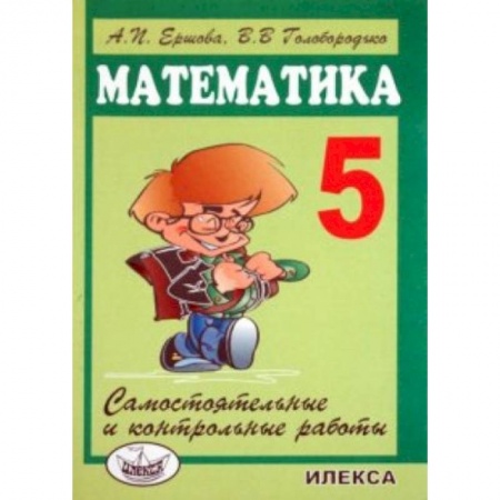 Математика. Алгебра. Геометрия, книга Математика. 5 класс. Самостоятельные и контрольные работы купить по скидке