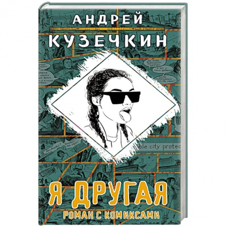 Русская современная проза, книга Я другая купить по скидке