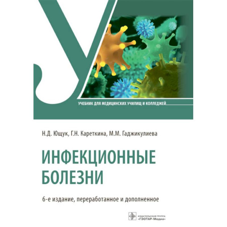 Медицинские энциклопедии и справочники, книга Инфекционные болезни: Учебник. 6-е изд. купить по скидке