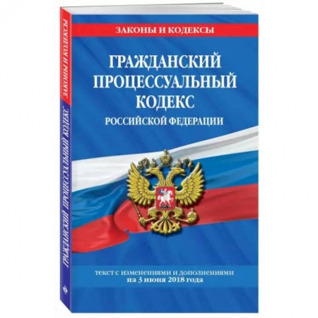 Гражданское право, книга Гражданский процессуальный кодекс Российской Федерации на 1 октября 2021 года купить по скидке