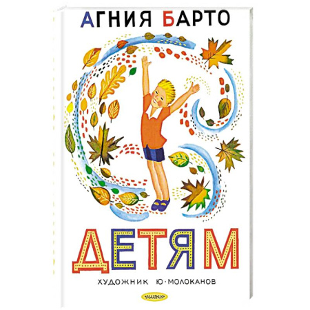 Русская поэзия для детей, книга Детям. Рис. Ю. Молоканова купить по скидке