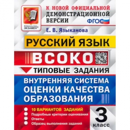 Русский язык, книга Русский язык. 3 класс. Типовые задания. 10 вариантов. ФГОС купить по скидке