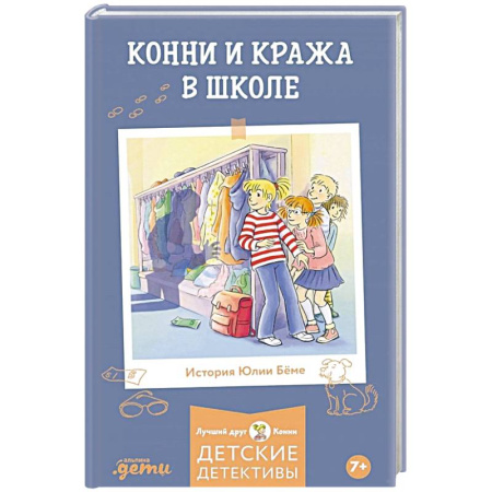Приключения. Детективы, книга Конни и кража в школе купить по скидке