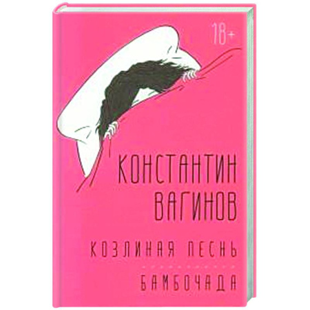 Русская современная проза, книга Козлиная песнь. Бамбочада купить по скидке