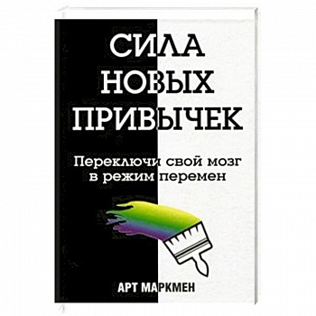 Сила новых привычек