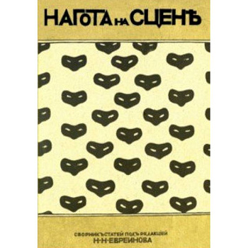 Нагота на сцене