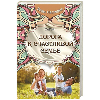 Дорога к счастливой семье