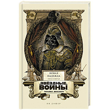Звёздные войны Уильяма Шекспира. Эпизод IV Звёздные войны Уильяма Шекспира. Эпизод IV
