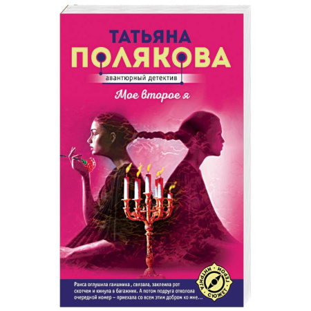 Отечественный любовный роман, книга Мое второе я купить по скидке