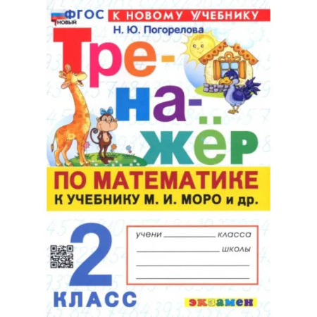Математика. Алгебра. Геометрия, книга Математика. 2 класс. Тренажёр к учебнику М. И. Моро и др. ФГОС купить по скидке