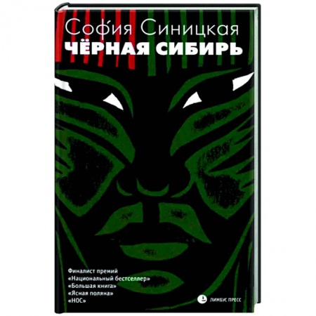 Русская современная проза, книга Черная Сибирь купить по скидке
