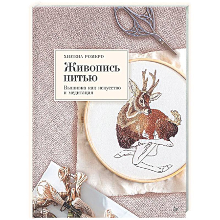 Вышивка, книга Живопись нитью. Вышивка как искусство и медитация купить по скидке
